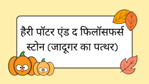 हैरी पॉटर एंड द फिलॉसफर्स स्टोन (जादूगर का पत्थर)